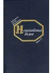  Сергей Соломин - Непокойные дома. Русская фантастическая проза начала XX века