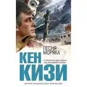 Постер книги Песня моряка