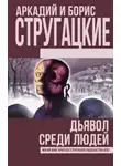 Аркадий Стругацкий - Дьявол среди людей. Подробности жизни Никиты Воронцова