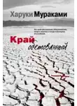 Харуки Мураками - Край обетованный