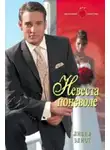 Ливия Элиот - Невеста поневоле