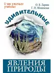 Галина Мошенская - Удивительные явления природы