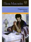 Пола Маклейн - Парижская жена