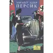 Постер книги Персик