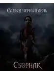 Автор Неизвестен - Сборник рассказов "Самый черный день"