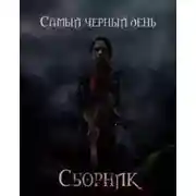 Постер книги Сборник рассказов "Самый черный день"