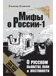 Владимир Мединский - О русском пьянстве, лени и жестокости