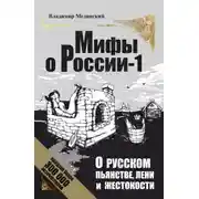 Постер книги О русском пьянстве, лени и жестокости