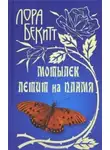 Лора Бекитт - Мотылек летит на пламя