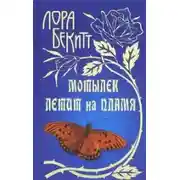 Постер книги Мотылек летит на пламя