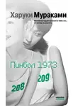 Харуки Мураками - Пинбол-1973