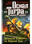 Юрий Стукалин - Оскал Тигра