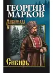 Георгий Марков - Сибирь. Книга 1