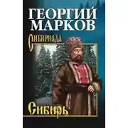 Постер книги Сибирь. Книга 1