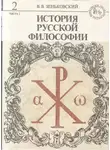 Василий Зеньковский - История русской философии. Том 2