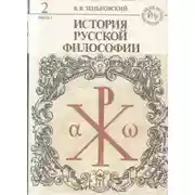Постер книги История русской философии. Том 2