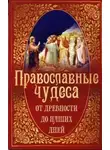 Автор Неизвестен - Православные чудеса. От древности до наших дней
