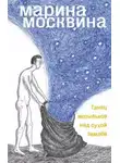 Марина Москвина - Танец мотыльков над сухой землей