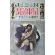 Постер книги Легенды и мифы Древнего мира