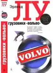 Эрленд Лу - Грузовики «Вольво»