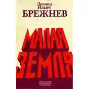 Постер книги Малая земля