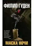 Филип Гуден - Маска ночи