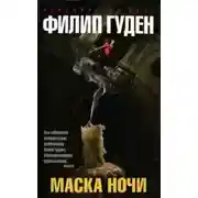 Постер книги Маска ночи