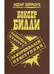 Эдгар Берроуз - Происшествие в Окдейле