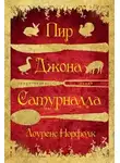 Лоуренс Норфолк - Пир Джона Сатурналла