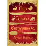 Постер книги Пир Джона Сатурналла