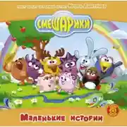 Постер книги Смешарики - Подборка аудиосказок