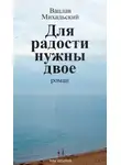 Вацлав Михальский - Для радости нужны двое