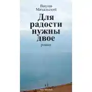 Постер книги Для радости нужны двое