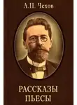 Антон Чехов - Предложение, Хамелеон, Экзамен на чин, и другие рассказы