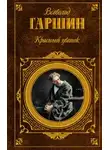 Всеволод Гаршин - «Красный цветок» и другие рассказы