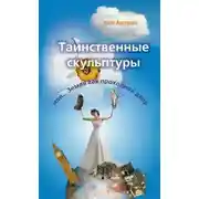 Постер книги Таинственные скульптуры, или... Земля как проходной двор
