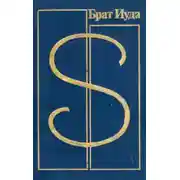 Постер книги Удел совершенных