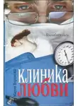 Мария Воронова - Клиника любви