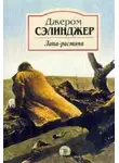 Джером Сэлинджер - Лапа-растяпа