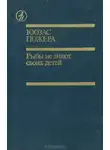 Юозас Пожера - Рыбы не знают своих детей