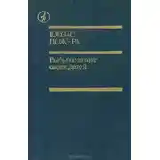 Постер книги Рыбы не знают своих детей