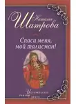 Наталья Шатрова - Спаси меня, мой талисман!