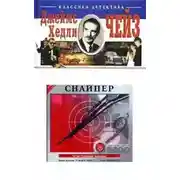 Постер книги Меткий стрелок