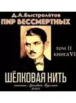 Дмитрий Быстролетов - Шелковая нить