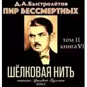 Постер книги Шелковая нить