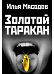 Илья Масодов - Золотой таракан