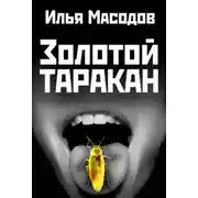Постер книги Золотой таракан