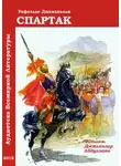 Рафаэлло Джованьоли - Спартак (с муз. оформлением)