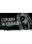 Кирилла Александровская - Кладбищенская сторожиха