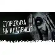 Постер книги Кладбищенская сторожиха